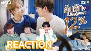 [EP.12] REACTION My Only 12% | ลุ้นรัก12% Studio Wabi Sabi #หนังหน้าโรงx12pc