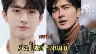 คู่สไมล์-พัฒน์ ตอนที่ 9 : ใครโทรมา เอามือถือมา