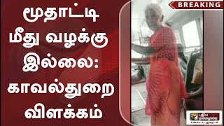 #breaking |  மூதாட்டி மீது வழக்கு இல்லை: காவல்துறை விளக்கம்