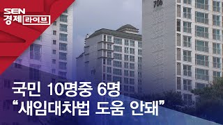 국민 10명중 6명 “새임대차법 도움 안돼”