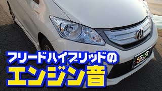 フリードのエンジン音 ★ハイブリッド GP-3 HONDA FREED