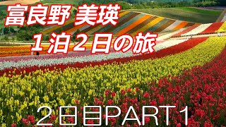 １泊２日富良野美瑛の旅～私ならこうする！２日目PART１【北海道　富良野　美瑛】