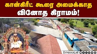 இந்த காலத்திலும் நம்பிக்கையை கைவிடாத மக்கள்! No roof Concrete houses | Strange Village | Salem