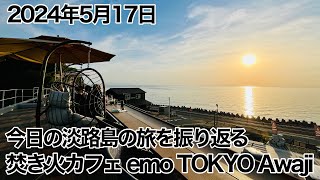 淡路島で夕陽を眺めて黄昏る‥‥今日1日を振り返ります、淡路島で出会う人たち皆んな最高です！焚き火カフェemoTOKYO 淡路島店