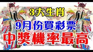 9月份買彩票中獎機率最高的生肖，偏財運極佳，買彩票中大獎的機率相對最高呢！