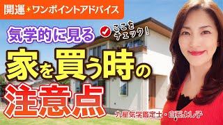 【家やマンションを買う時の注意点】間取りや金額の前に、今、良い家を引き寄せる力がありますか？ まずはここをチェックしましょう！【開運ワンポイントアドバイス】【風水】【占い】【九星気学】【白石よし子】