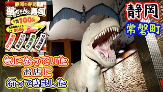 【濱ちゃん寿司】静岡の繁華街に突如として現れる恐竜オブジェの奥のお寿司屋さんで特上握り（2,500円）を食べて来ました。