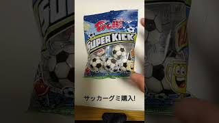 サッカーボールグミ購入!#shorts #サッカーグミ#サッカーボールグミ