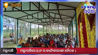 ପାଟଣା:ମଲ୍ଲୀପଶିରେ BJP ର କାର୍ଯ୍ୟକାରୀଣୀ ବୈଠକ ।