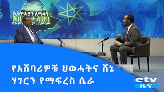 የአሸባሪዎቹ ህወሓትና ሸኔ ሃገርን የማፍረስ ሴራ|etv