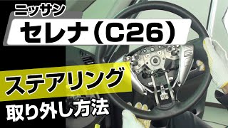 【簡単!!】ニッサン セレナ（C26）ステアリング取り外し方法～カスタムやメンテナンスのDIYに～｜メンテナンスDVDショップMKJP