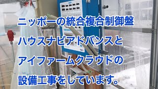 ニッポーの統合複合制御盤 ハウスナビアドバンスと アイファームクラウドの 設備工事をしています。　#224