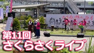 【長野小諸駅前】“3,11、復興支援のライブが11回目を迎えた。SAKURASAKULIVE. 『第11回サクラサクライブイベント』