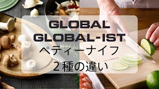 【包丁紹介】GLOBAL/GLOBAL-IST　ペティーナイフ2種の違い