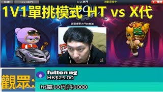 [朔月] 1V1單挑模式 HT vs X代!觀眾:獲勝斗1,000!拚拉!｜跑跑卡丁車