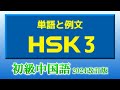 【HSK3 単語と例文】初級中国語を学ぶ (改訂版)