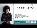 เธอคนเดียว เวอร์ชั่นใหม่ อานัส ต้นกล้าคนเพลง 【65mediastudio official】