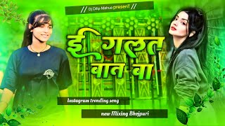 #viralsong chalana piparva ke tarva,new #treding song bhojpuri ये गलत बात बा Instagram viral song