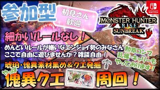 【モンハンライズ／サンブレイク】【参加型】#136 傀異素材集め＆クエ発掘！乱獲や勲章コンプもやってるよ！初心者～熟練者の方、面倒なルールなしで遊びませんか？目的別クエ周回！【雑談】【周回】