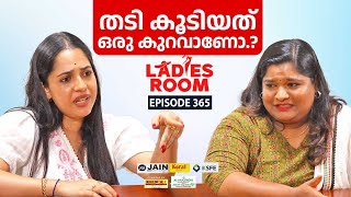 Ladies Room | തടി കൂടിയത് ഒരു കുറവാണോ.? | EP 365 | Comedy Serial ( Sitcom )