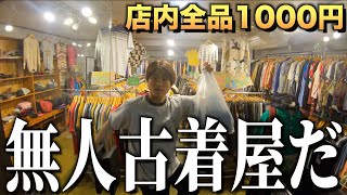 【無人古着屋】全品1000円の店員がいない古着屋がアツすぎた！