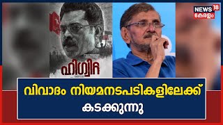 Higuita പേര്‌ വിവാദം; N S Madhavanനൊപ്പം ഫിലിം ചേംബർ; നിർമാതാക്കൾ കോടതിയിലേക്ക് | Kerala News Today