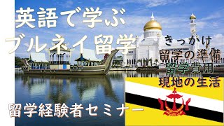 ブルネイへの留学○交換留学○　留学経験者セミナー【海外留学体験談】