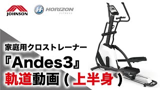 クロストレーナーAndes3の軌道動画（上半身）／ジョンソンヘルステック（HORIZON）