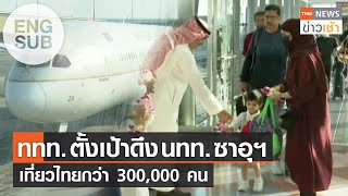 [Eng Sub] ททท.ตั้งเป้าดึง นทท.ซาอุฯ เที่ยวไทยกว่า 300,000 คน l TNN ข่าวเช้า l 18-12-2023
