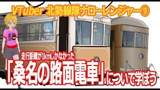 「桑名の路面電車（桑名電軌）について学ぼう」（VTuber北勢線隊ナローレンジャー⑨）【三重県桑名市ご当地youtuber】