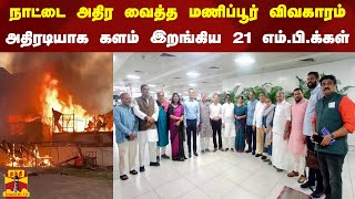 நாட்டை அதிர வைத்த மணிப்பூர் விவகாரம்...அதிரடியாக களம் இறங்கிய 21 எம்.பி.க்க​ள் | Manipur Issue