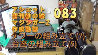 083 アシェット週刊鉄の城マジンガーZ 作成動画 Hachette Weekly Iron Castle Mazinger Z Make MazingerZ タワーの組み立て 7 台座の組み立て5