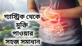 গ্যাস্ট্রিক থেকে মুক্তি পাওয়ার উপায়।গ্যাস্ট্রিকের সমস্যা দূর করার প্রাকৃতিক উপায় |