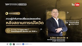 ภาวะผู้นำกับการเปลี่ยนแปลงองค์กรหลังสถานการณ์โควิด | HRODTHAI