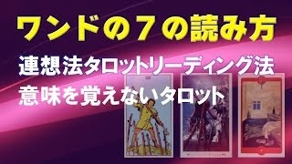 タロット小アルカナ「ワンドの７」を連想法で読みましょう。意味を憶えないタロットリーディング講座！