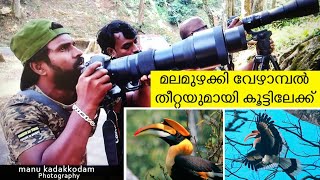 Nelliyampathy നെല്ലിയാമ്പതി യാത്ര | Hornbill photography | Manu kadakadam #Hornbill #Nelliyampathy