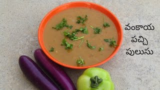 వంకాయ పచ్చి పులుసు | Vankaya Pachi Pulusu | Baingan Raw Rasam | Madhuri Recipe Book