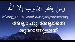 പാപങ്ങൾ പൊറുക്കുവാൻ അല്ലാഹു അല്ലാതെ ആരാണുള്ളത് ..ومن يغفر الذنوب الا الله ..Quran Recitation