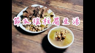 節瓜瑤柱眉豆湯(清熱,消暑,解毒利尿,消腫,下火等等功效)男女老幼、孕婦湯水、四季湯水