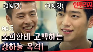 [#안투라지] EP5-02 '다시 만나자고 하는 전남친' 강하늘, 재수 없는 선배 역할 까지 잘해버린다 😎