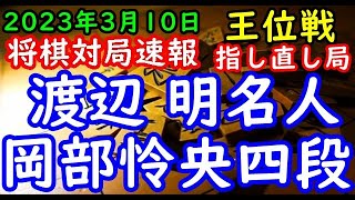 将棋対局速報▲渡辺 明名人(1勝0敗)ー△岡部怜央四段(0勝1敗) 伊藤園お～いお茶杯第64期王位戦挑戦者決定リーグ白組 千日手指し直し局[相掛かり]