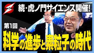 【 続：虎ノ門サイエンス】新企画始まります！武田邦彦による科学の発展と人類の未来への講義！第1回目は\