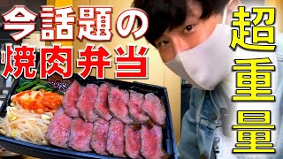 【山形グルメ】ガッツリ焼肉弁当！どか盛り超コスパ最高のテイクアウト「赤身重」！