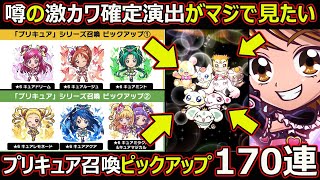 【コトダマン】#1921 プリキュア召喚ピックアップ編170連【ガチャ動画】