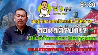 พ่อผู้ให้ ดร.ปรีชา ไข่แก้ว สอนสมาธิ ep 20