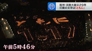 長男亡くした女性「生きていたらどれだけ頼りになっていたか」震災から29年で追悼式典（2024年1月17日）