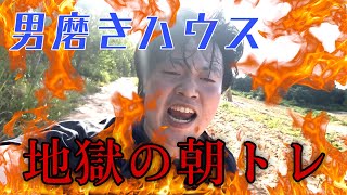 【男磨きハウス】脂肪がもぎ取られる朝トレ