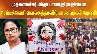 #JustNow || பெண் மருத்துவர் படுகொலைக்கு நீதி கேட்டும் போலீசாரின் தடைகளை மீறி பேரணி..!!