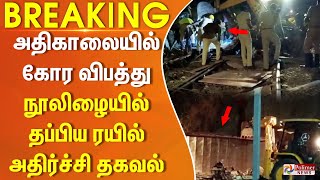 #Breaking :அதிகாலையில் கோர விபத்து - நூலிழையில் தப்பிய ரயில் - அதிர்ச்சி தகவல்