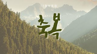 [신금교회]11월부흥회 ' 축복 ' 1일차｜이재웅목사｜24.11.13.-15.